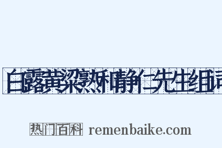 白露黄粱熟和静仁先生组词是什么意思的图片